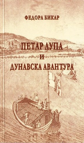 Petar Lupa i dunavska avantura