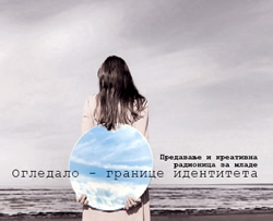 Едукативна радионица „Огледало – границе идентитета“
