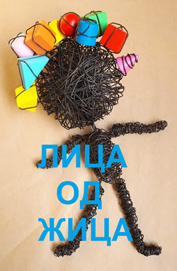 Muzejska radionica „Lica od žice“