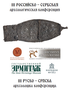 Arheološka konferencija „Od Dunava do Volge: interakcije i transformacije kultura u 1. milenijumu n.e.“