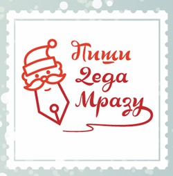 Muzejska igraonica „Piši Deda Mrazu“