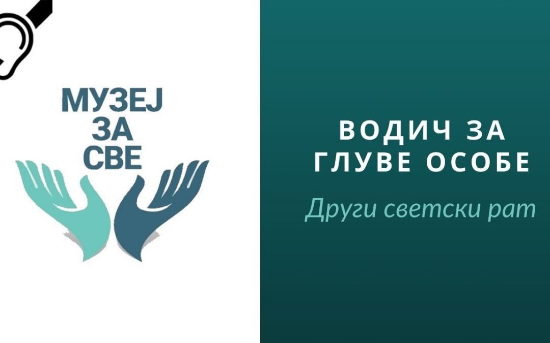 Други светски рат
