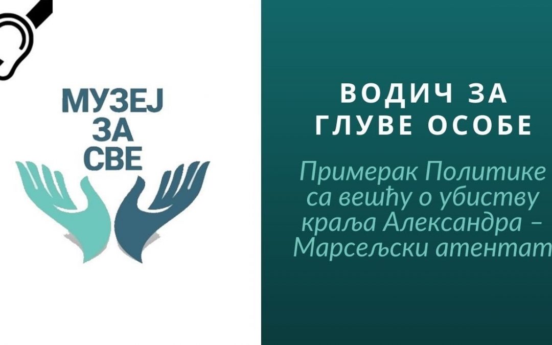 Примерак Политике са вешћу о убиству краља Александра – Марсељски атентат