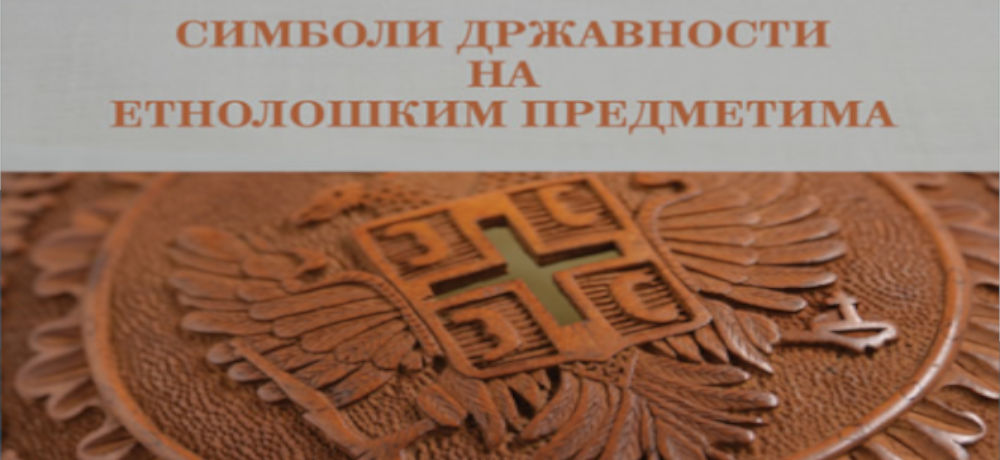 Ауторско вођење и предавање поводом изложбе „Симболи српске државности“