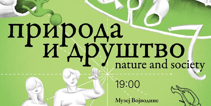 Ауторско вођење кроз изложбу „Природа и друштво“