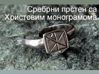 Сребрни прстен са Христовим монограмом, 4. век