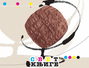 „Свет књиге“ у Београду